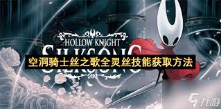 空洞骑士丝之歌全技能能力在哪获取