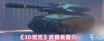 3D坦克狙击怎么玩
