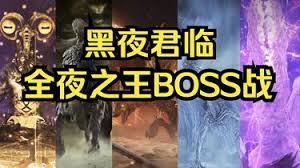 艾尔登法环黑夜君临全夜王BOSS战怎么打