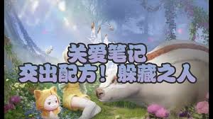 无限暖暖交出配方躲藏之人任务攻略