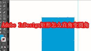 Adobe InDesign矩形如何将直角变为圆角