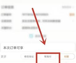 一淘如何让朋友代付款