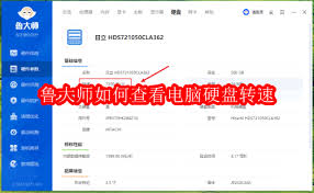鲁大师怎么查看电脑硬盘转速