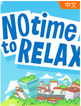 没时间放松安卓版