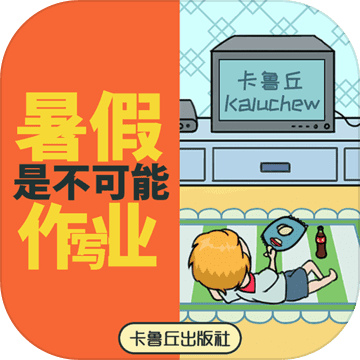 暑假是不可能写作业的免费版