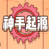 神手起源官网版