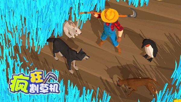 疯狂割草机免费版