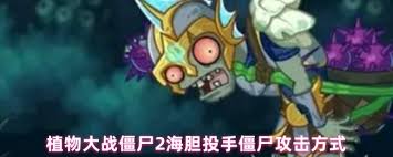 植物大战僵尸2海胆投手僵尸如何进行攻击