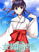 女装创世记TrapGenesis最新版