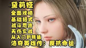 洛奇英雄传黛莉娅招式玩法怎么玩