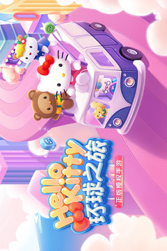 凯蒂环球之旅安卓版