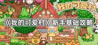 我的可爱村开服有哪些常见问题