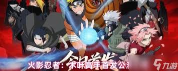 火影忍者木叶高手终极前瞻是什么