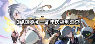 绝区零一周年有什么福利