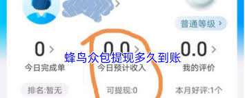 蜂鸟众包如何进行提现