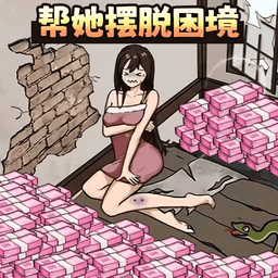 帮她解决困难手机版