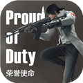 荣誉使命手机版