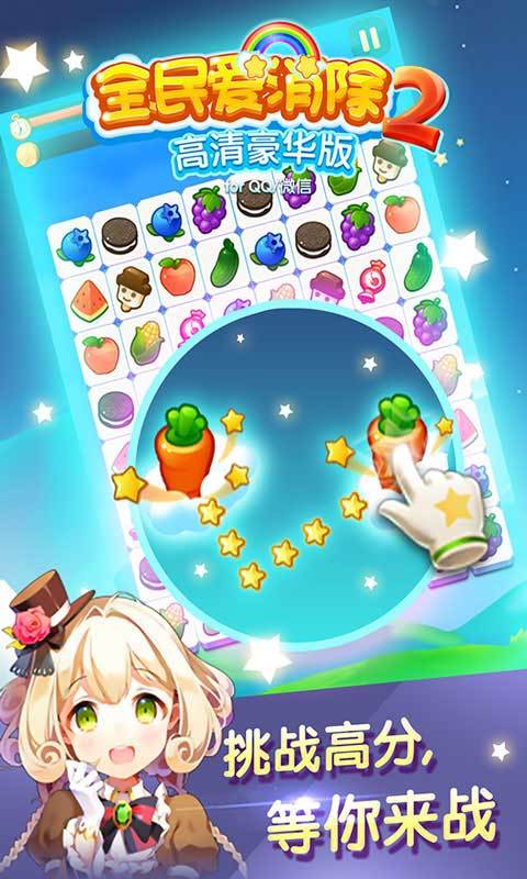 全民爱消除安卓版