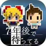 我在七年后等你官网版