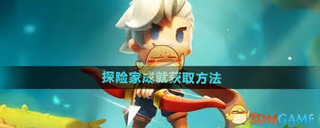 弓箭传说2如何获得探险家成就