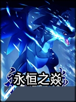 口袋妖怪：永恒之焱官网版