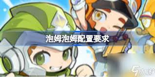 泡姆泡姆的配置要求是什么