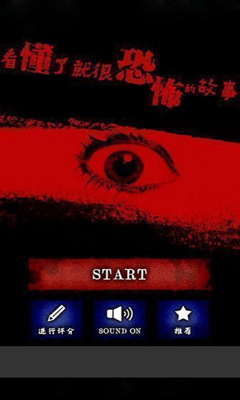 懂了就很恐怖的故事安卓版