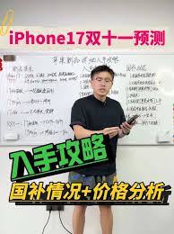 iPhone17双十一是否会降价