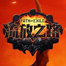 流放之路免费版