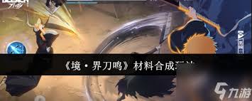 境界刀鸣如何进行材料合成