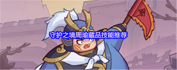 守护之境周瑜藏品技能如何组合