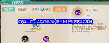 梦想世界长风问剑录暗月封印扩散易伤流如何搭配