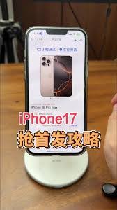 如何抢到iPhone17Pro首发