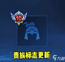 王者荣耀V10贵族积分要多少