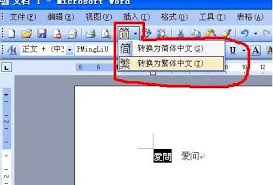 Word如何将简体转为繁体