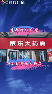 京东药房在哪里
