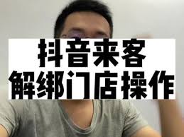 抖音来客无法解绑怎么办