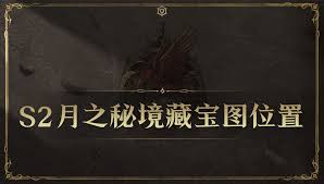 龙息神寂s2月之秘境藏宝图位置在哪