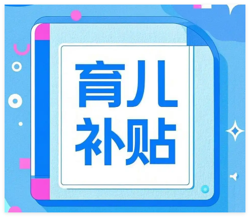 育儿补贴正式版