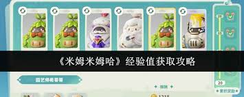 米姆米姆哈如何获取经验值