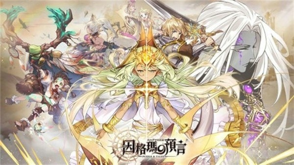 因格玛的预言安卓版