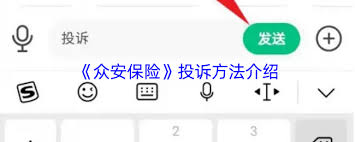 如何投诉众安保险