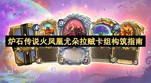 炉石传说火凤凰尤朵拉贼卡组如何构筑