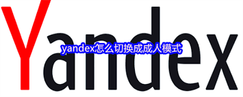 如何将yandex切换为成人模式