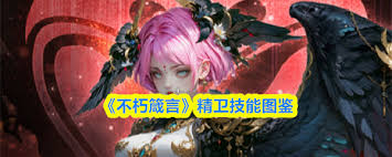 不朽箴言精卫技能是什么