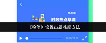 粉笔如何设置出题难度