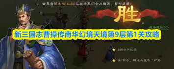新三国志曹操传南华幻境天境9怎么玩