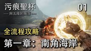 污痕圣杯阿瓦隆的陨落没有枷锁就无使命成就如何做