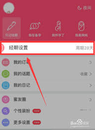 美柚经期助手如何更改日期