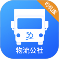 物流公社司机ios版